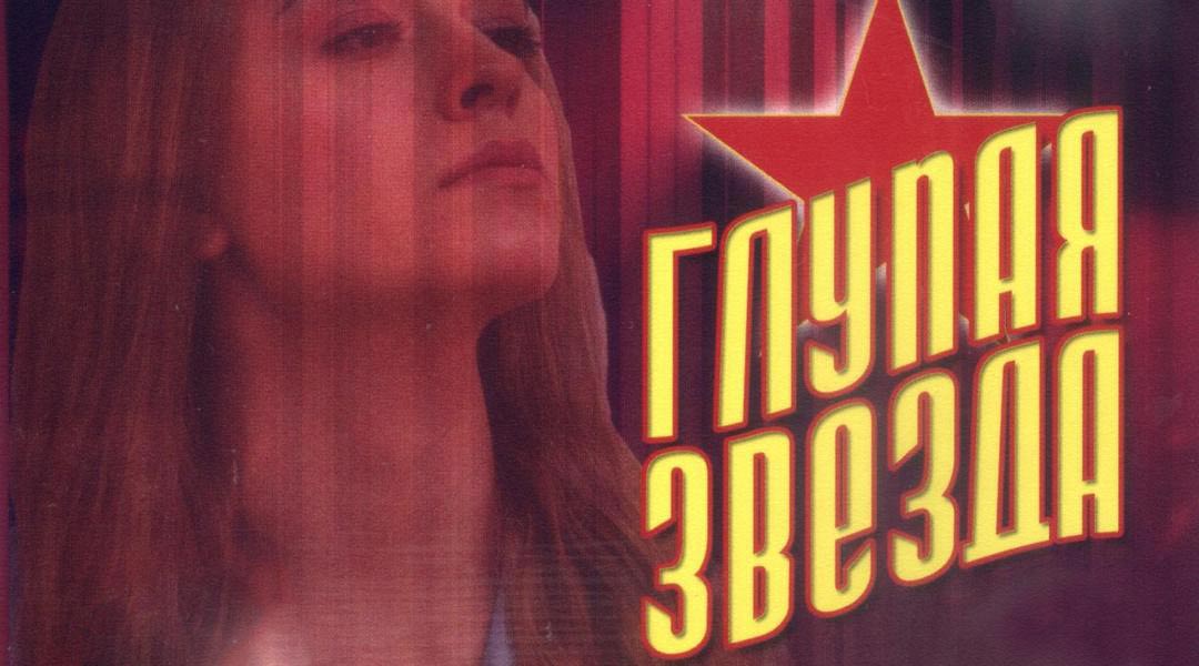 Глупая звезда фильм 2008. Глупая звезда фильм актеры. Глупая звезда фильм. Звезды мелодрам. Глупая звезда актеры.