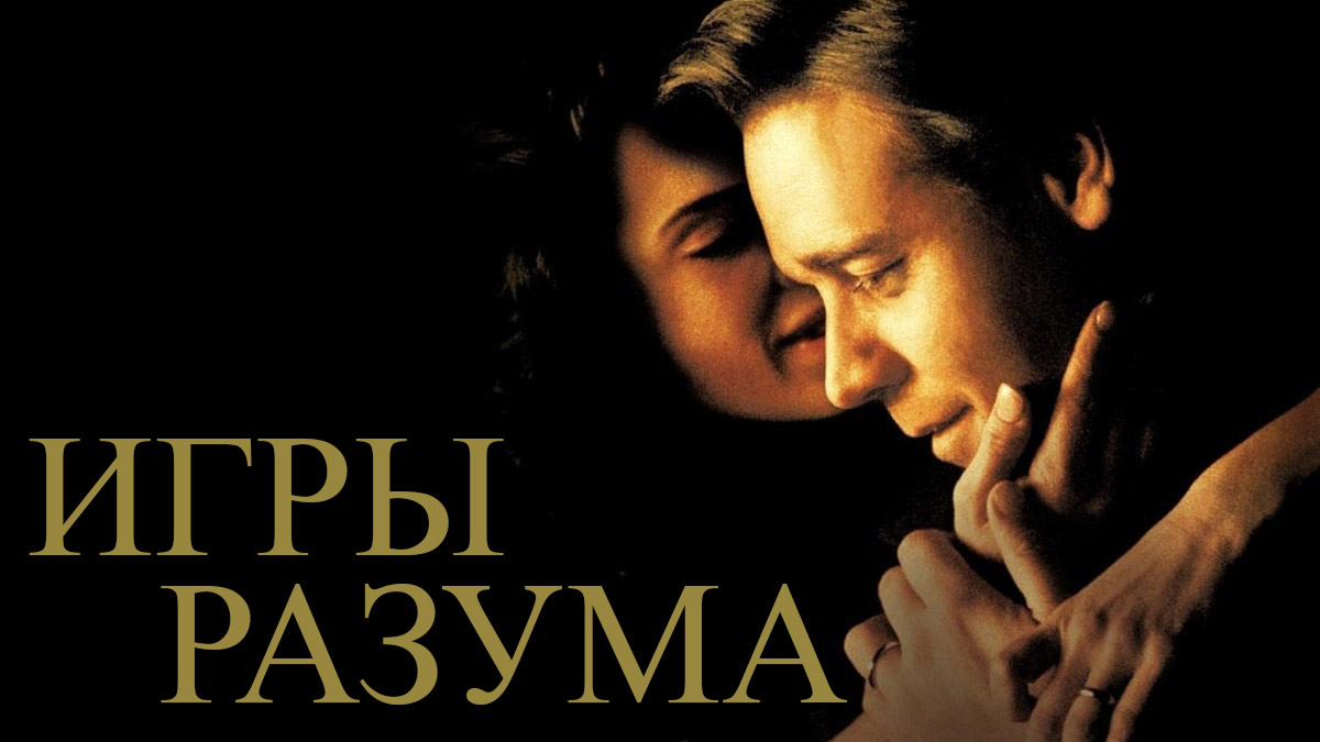 Игры разума картинки