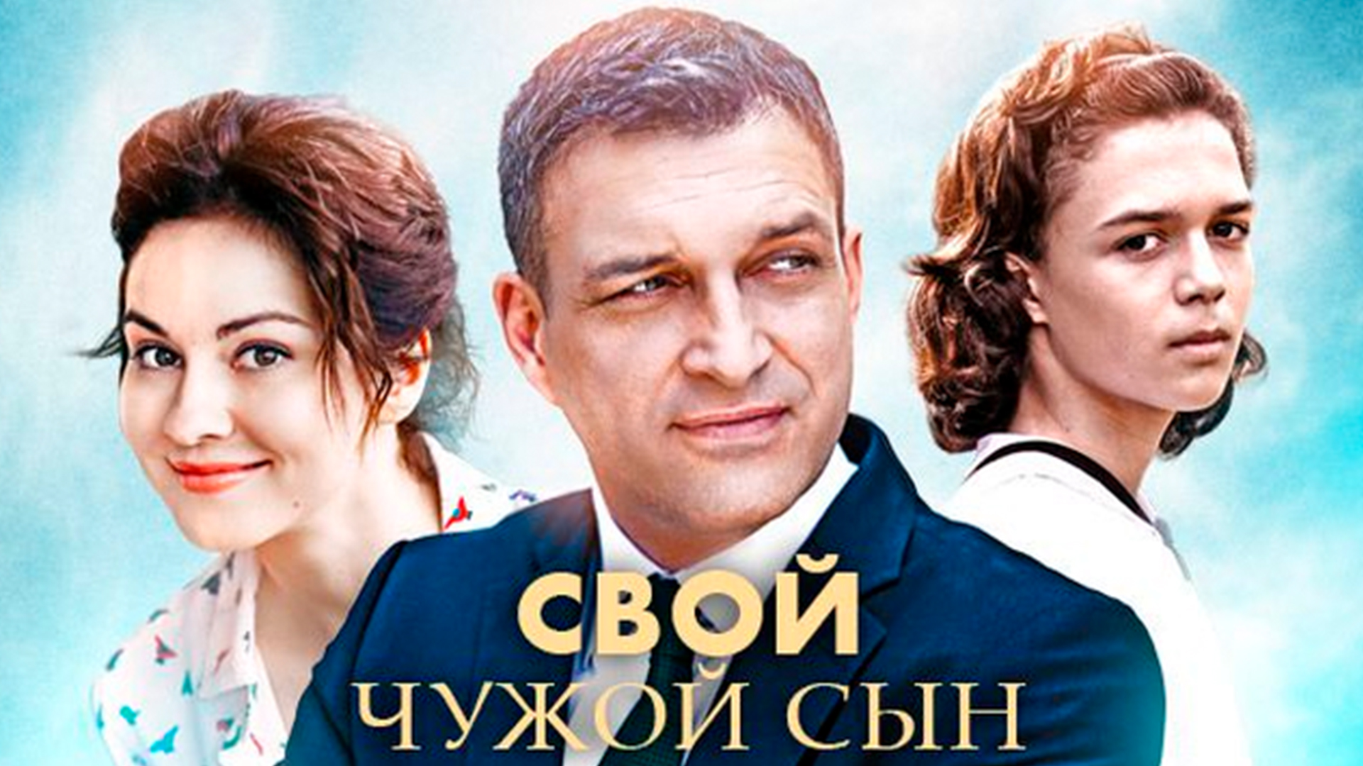 Чужой сын. Мелодрама свой чужой сын. Свой чужой сын сериал Постер. Актеры мелодрамы свой чужой. Свой чужой сын актеры.