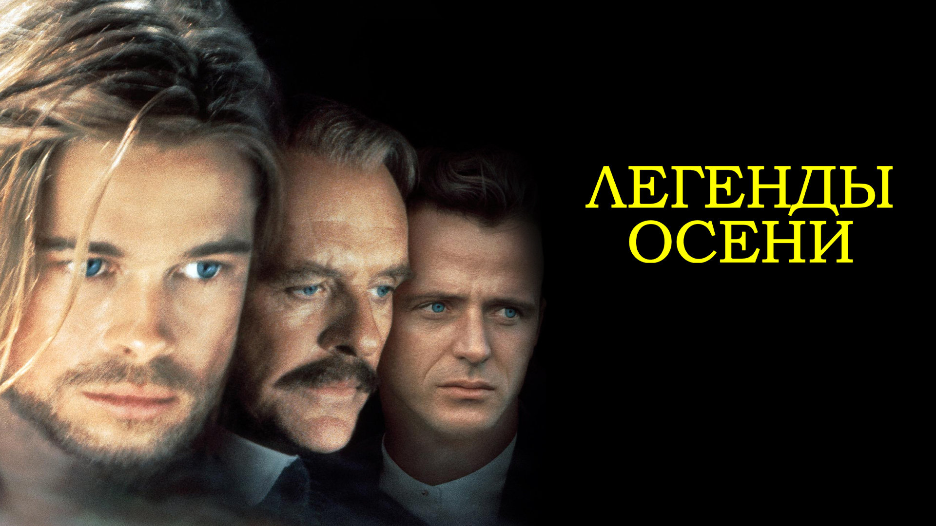 Осенние легенды. Легенды осени фильм 1994. Легенды осени (1994) драма, мелодрама, вестерн, военный. Бред Питт легенды осени. Legends of the Fall.