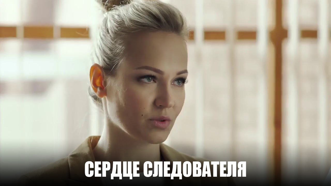 Дарья егоркина сердце следователя антон батырев. Сердце следователя сериал 2018 кадры. Сердце следователя вторая серия. Антон батырев сердце следователя. Сердце следователя сериал 2018.