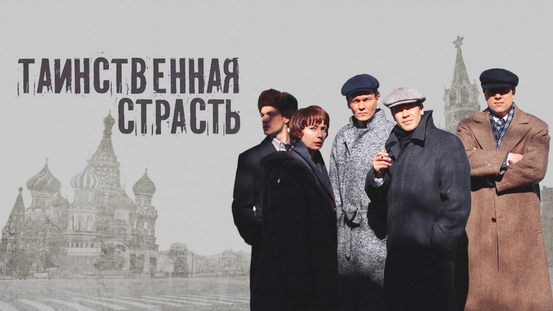 Таинственная страсть хорошее качество. Аксенов сериал Таинственная страсть. Тайная страсть Василий Аксенов сериал. Василий Аксенов. «Таинственная страсть» обложка. Таинственная страсть сериал Постер.