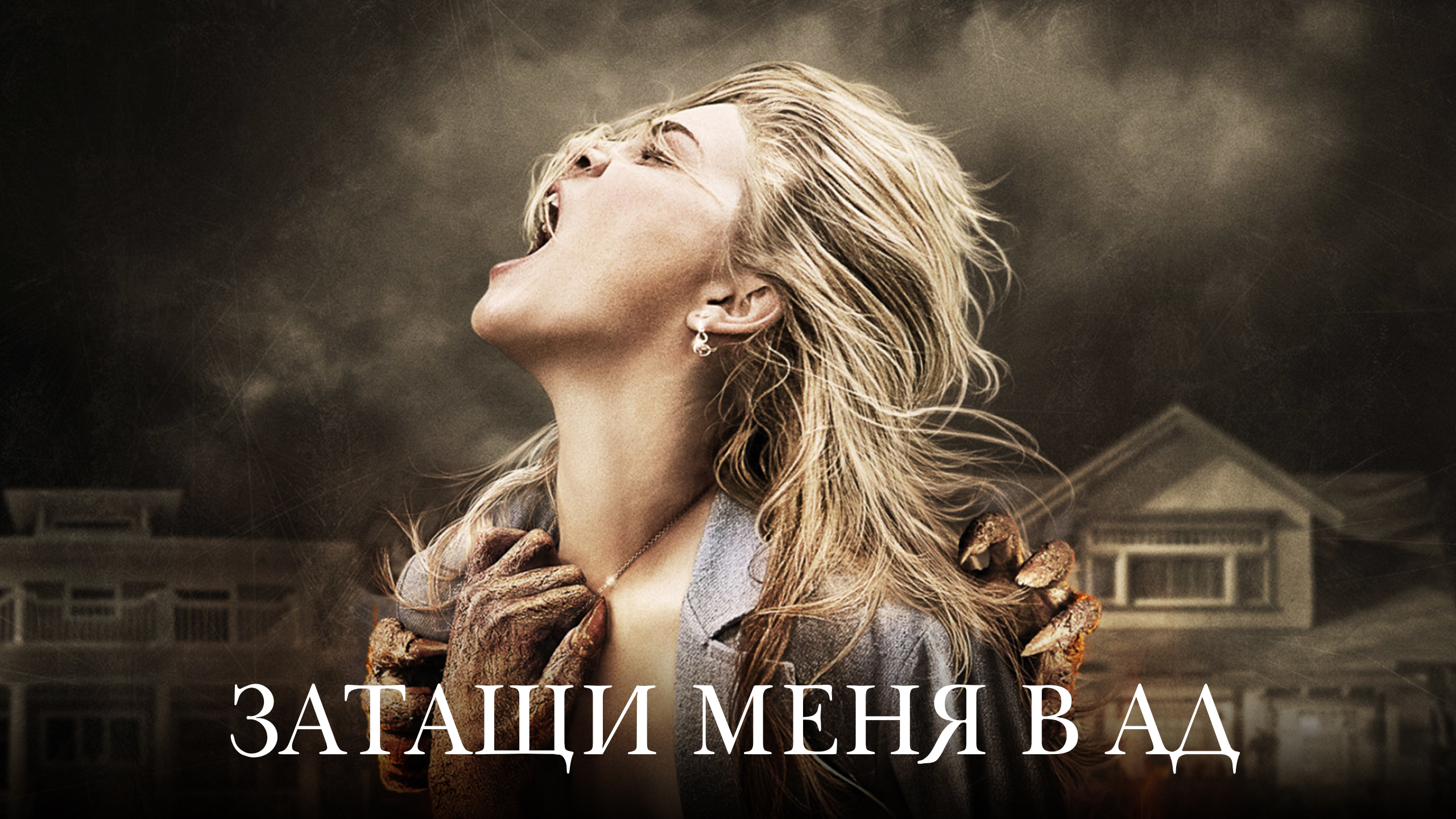 «затащи меня в ад» (сэм рэйми, 2009). Drag me to hell. Drag me to hell. Drag me to hell. Drag me to hell.