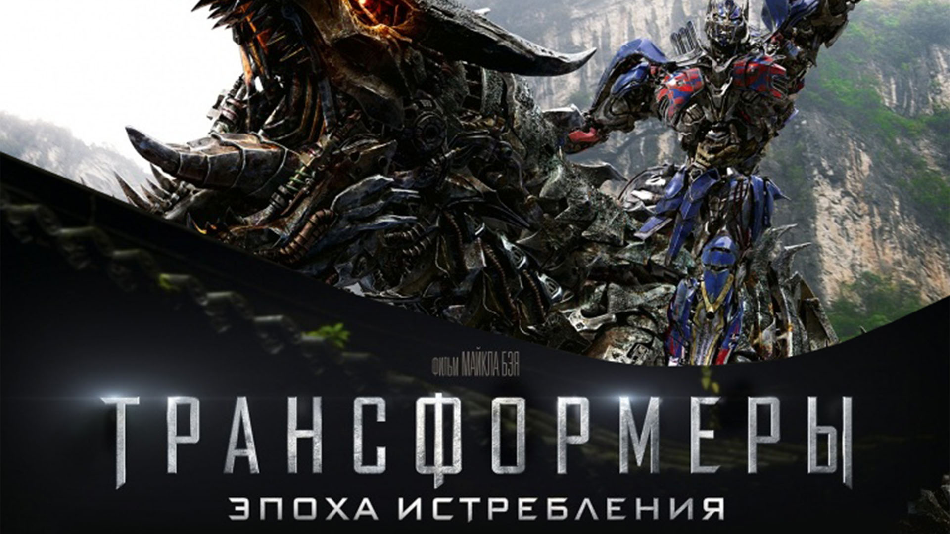 Эпоха истребления. Трансформеры: эпоха истребления (2014). Трансформеры эпоха истребления фильм 2014 Постер. Трансформеры эпоха истребления фильм 2014 обложка. Трансформеры 4 эпоха истребления Постер.