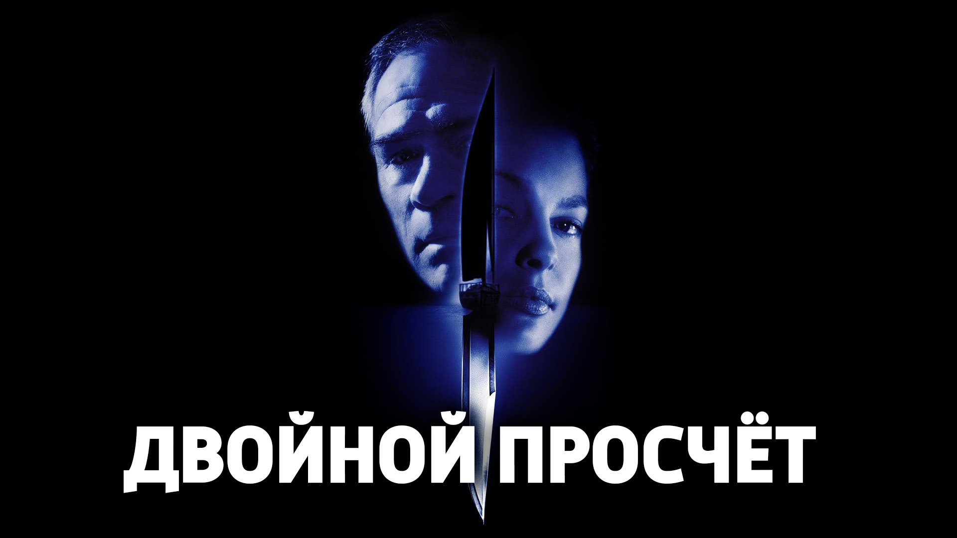 Двойной просчет. Двойной просчет триады. Просчет.