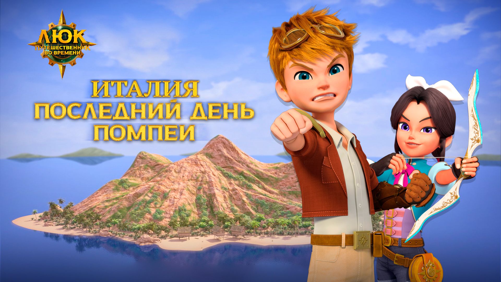 Люк путешественник во времени джина. Люк путешественник во времени. Люк путешественник во времени. Империя мультик. Люк мультфильм.