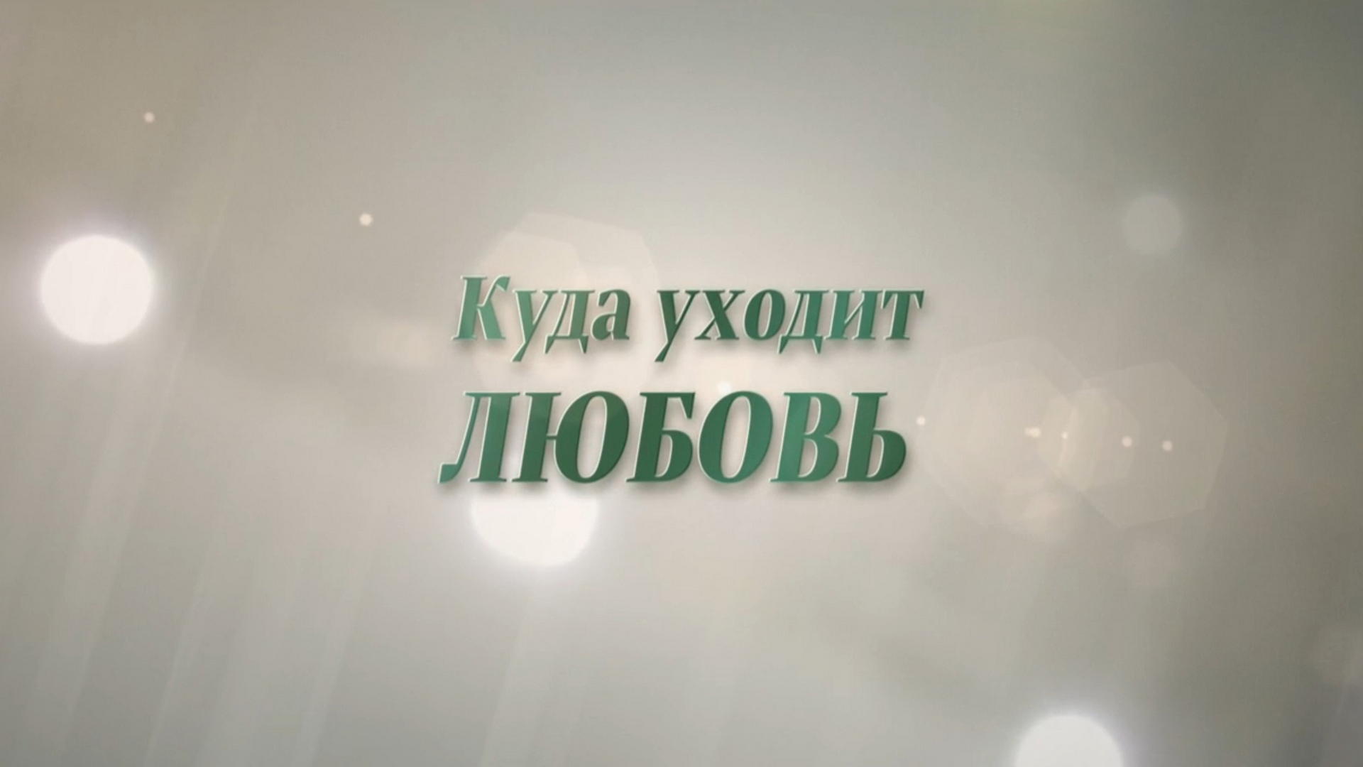 Уходит регистрация. Куда уходит любовь картинки. Надпись куда уходит любовь. Куда уходит любовь спросило маленькое счастье. Куда девается любовь.