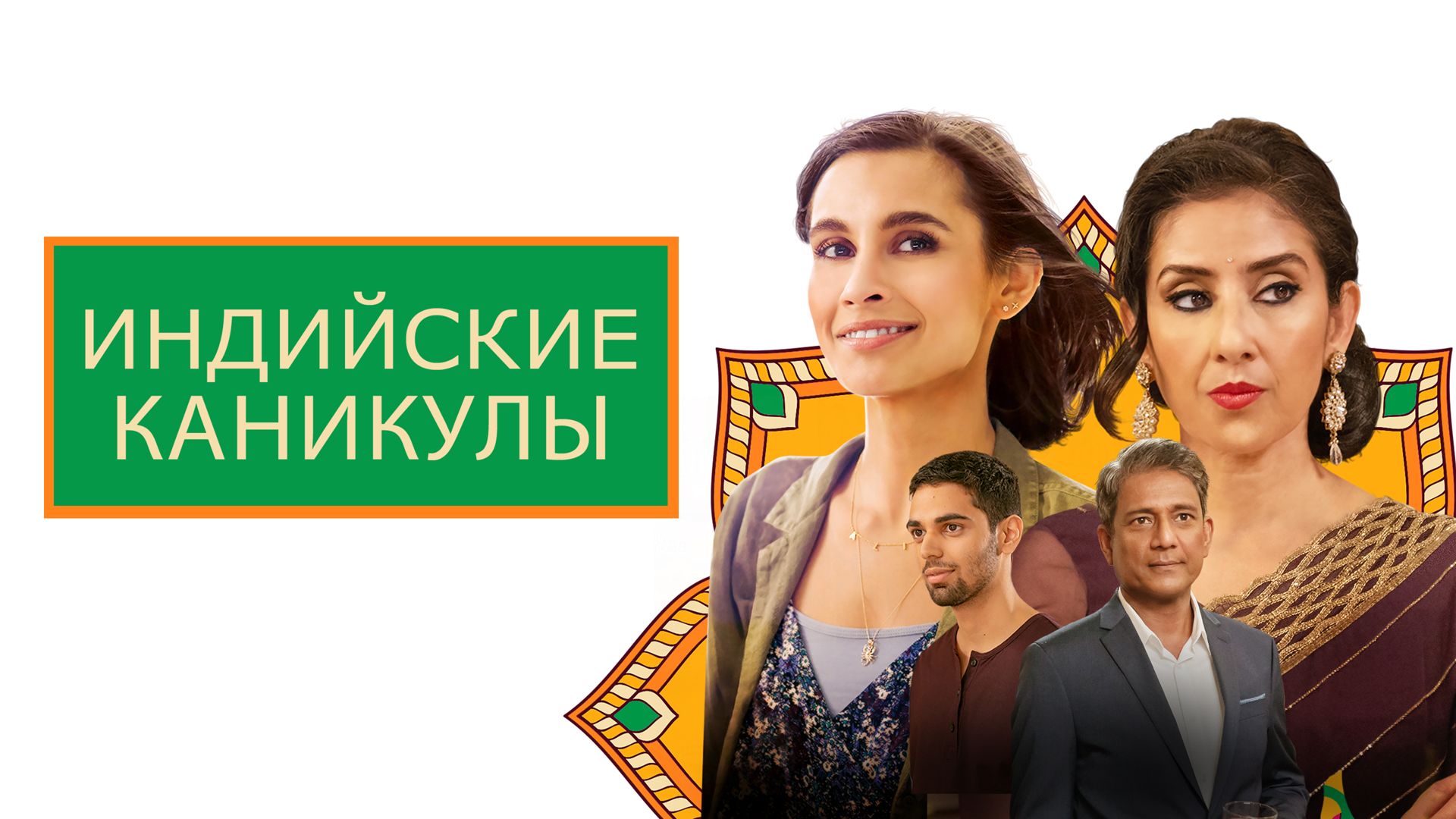 индийские каникулы (2021). индийские каникулы (2021).