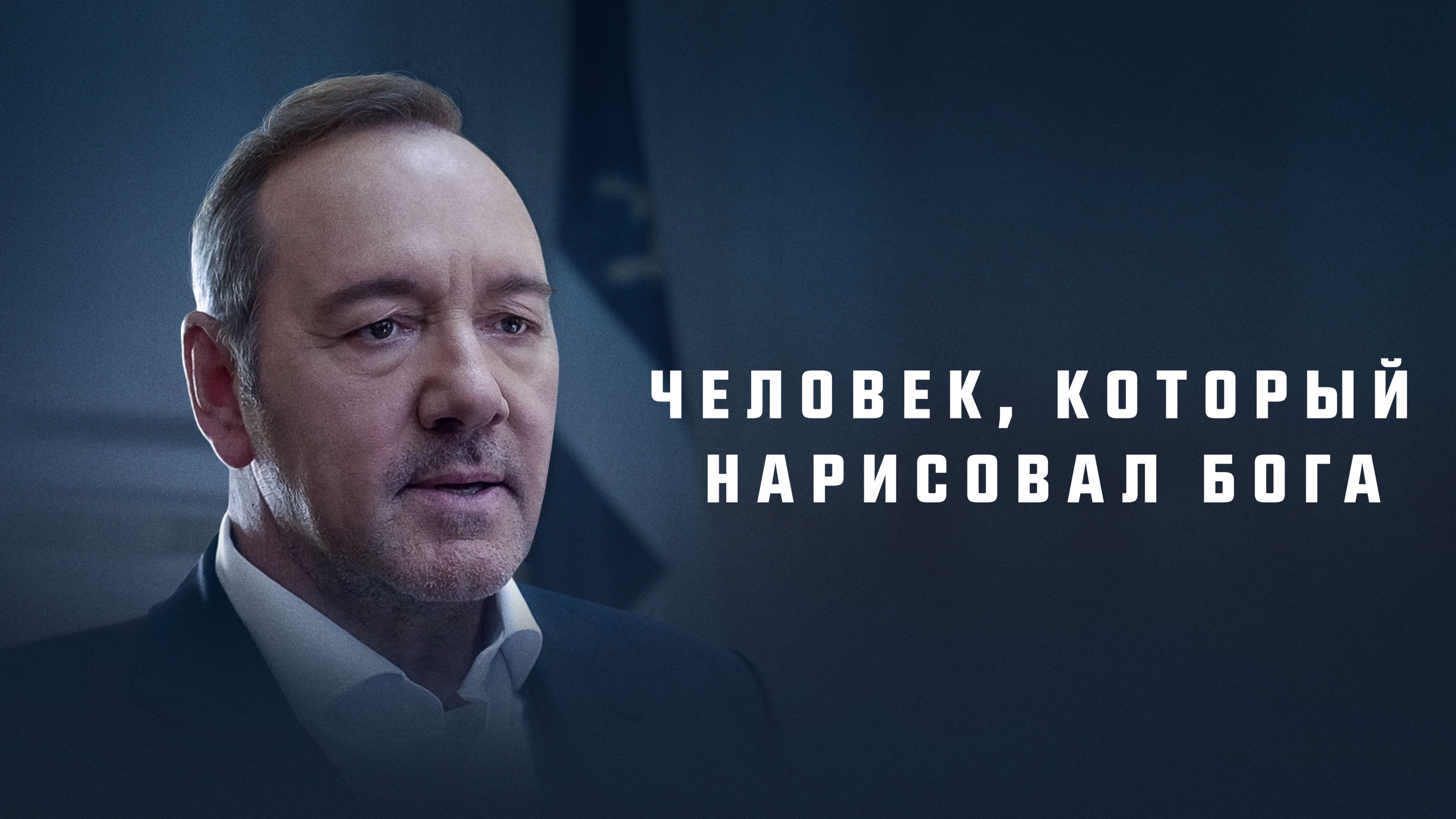 Человек который нарисовал бога фильм трейлер