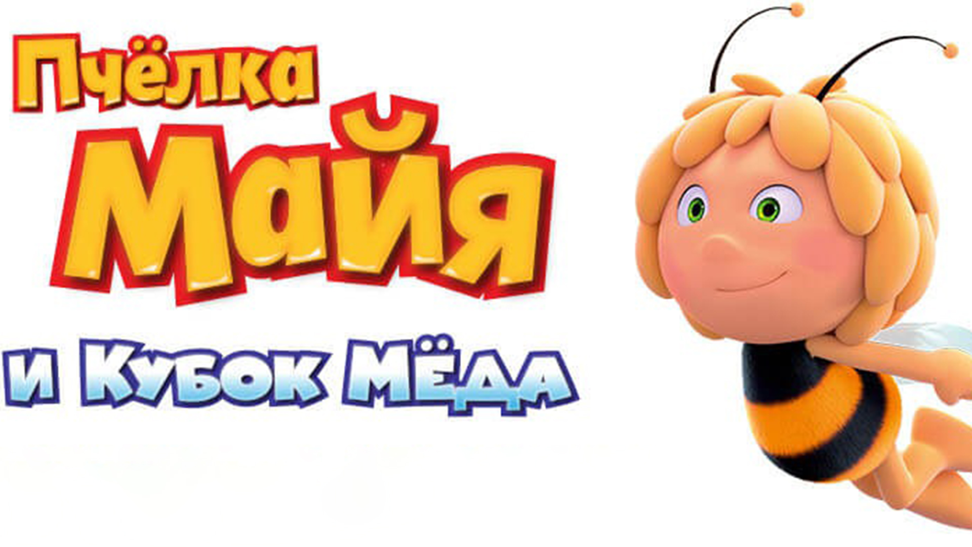 Пчелка майя и кубок меда картинки