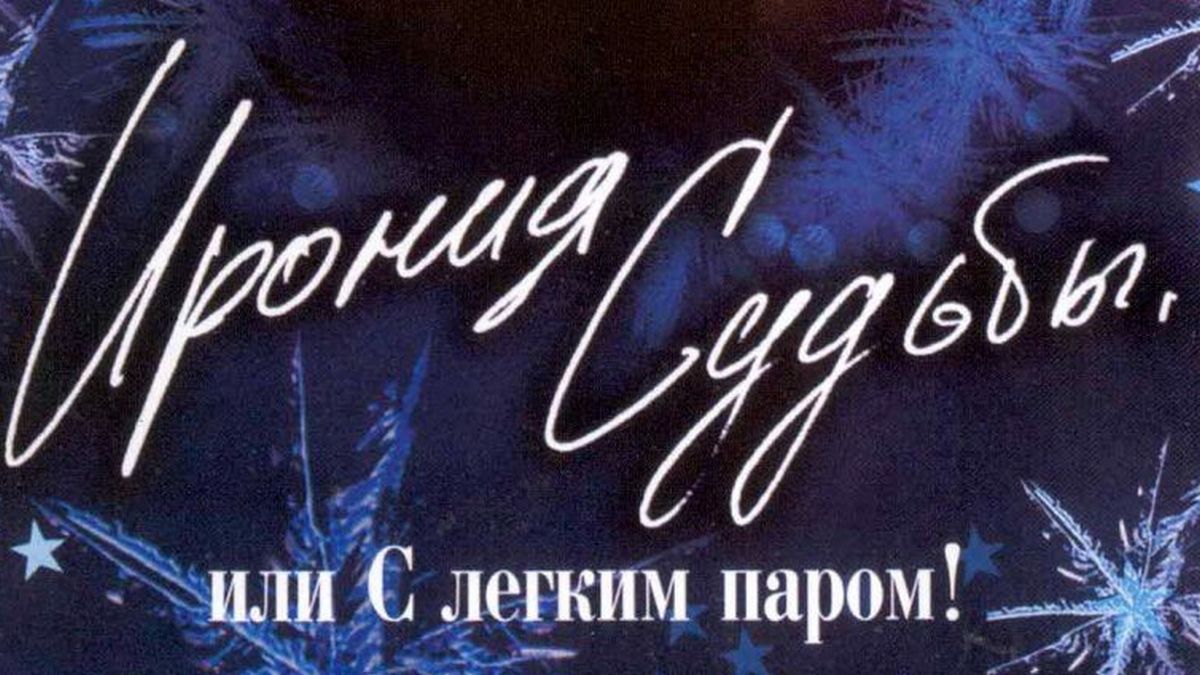 Ирония судьбы или с паром. Ирония судьбы или с легким паром. Ирония судьбы афиша. Ирония судьбы афиша к фильму. Ирония судьбы Постер.