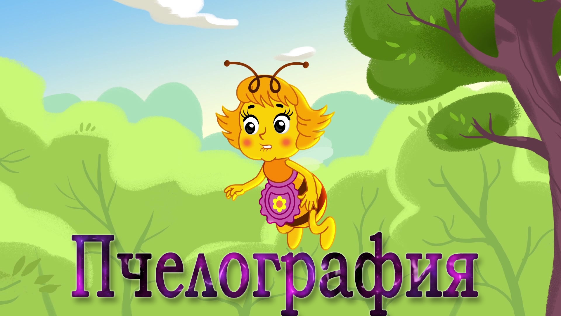 Пчелография