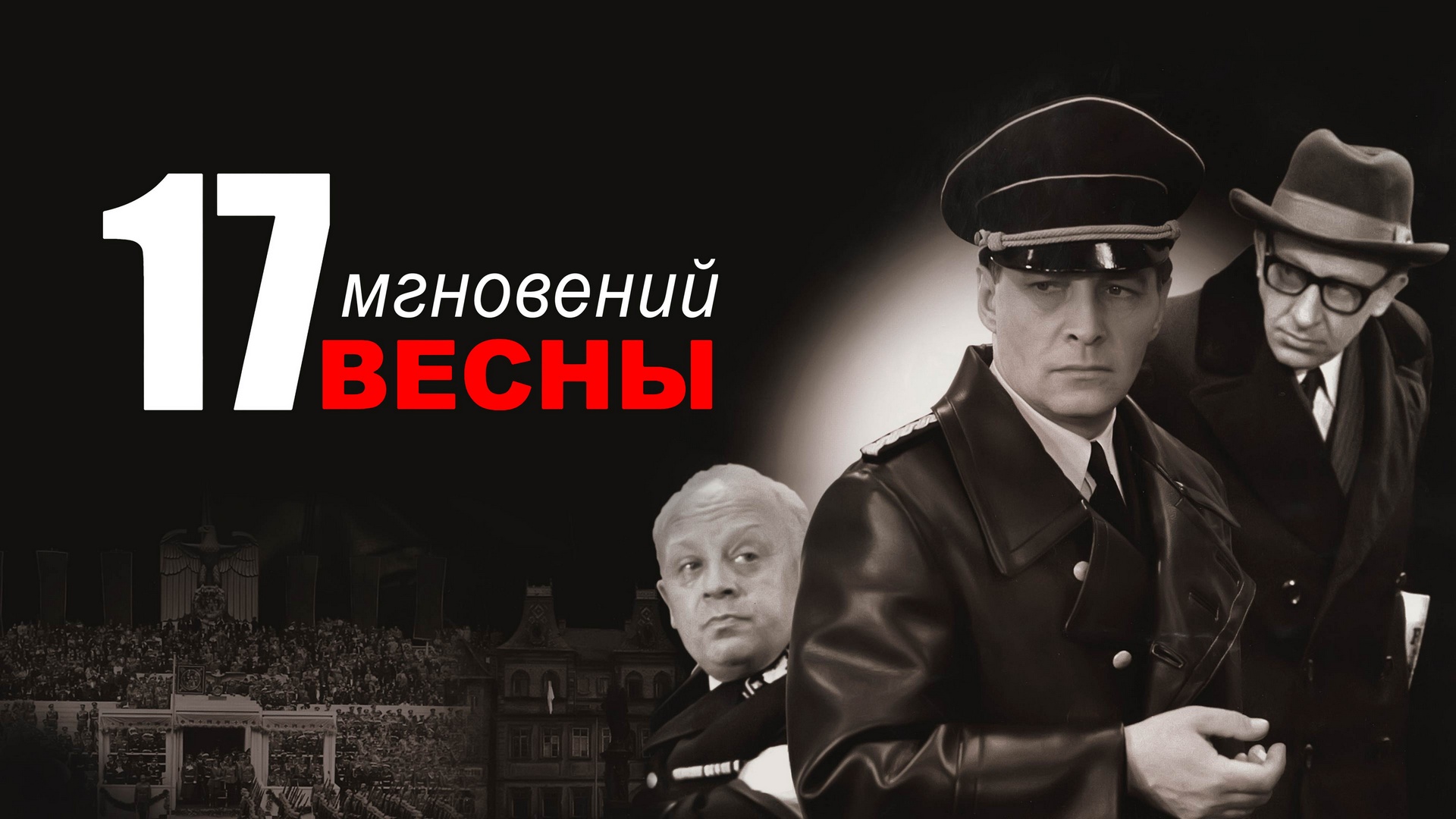 Гитлер в фильме 17 мгновений весны