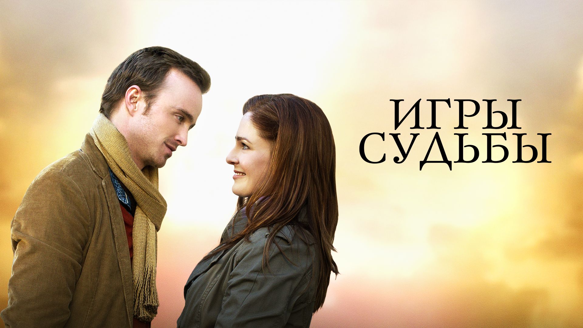 игры судьбы читать