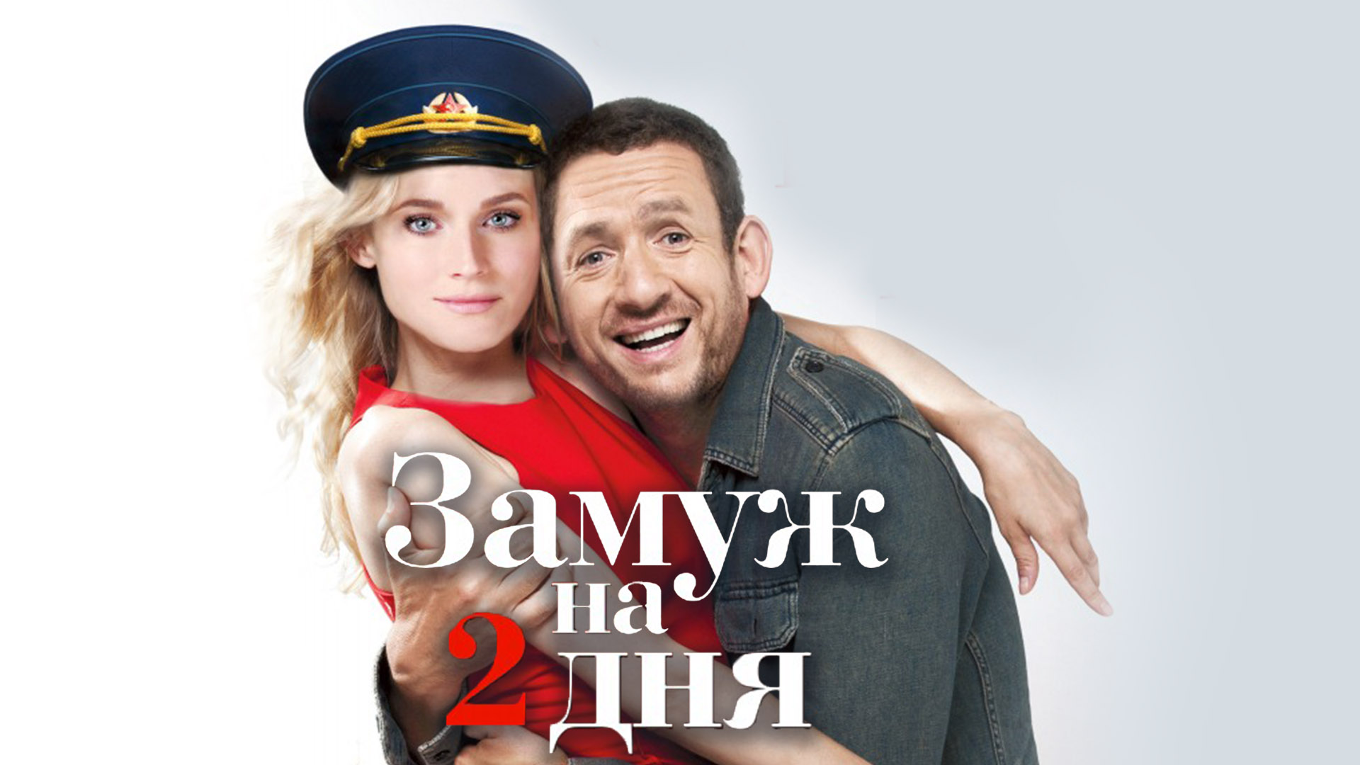 Замуж на 2 дня