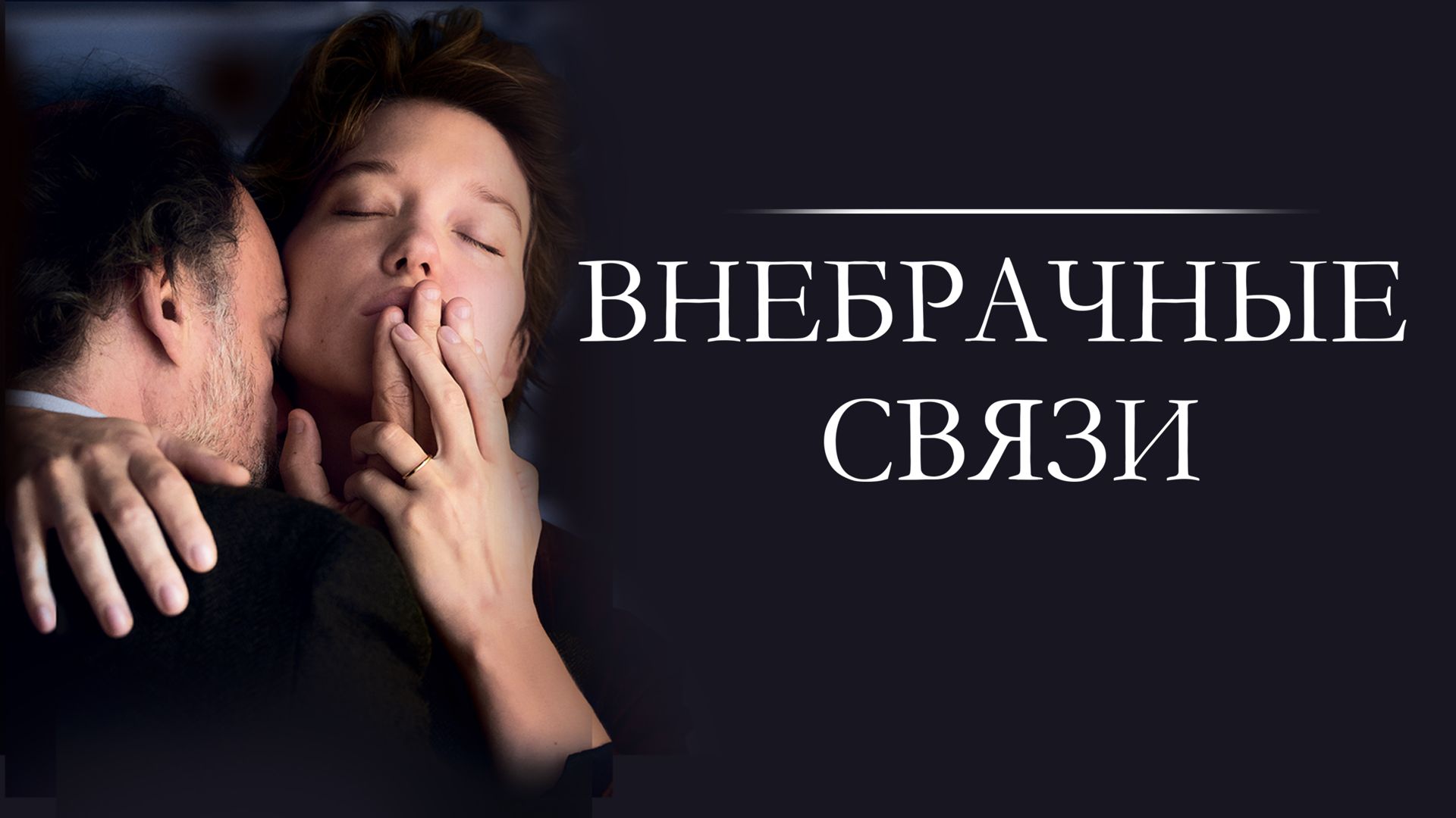 Эммануэль трейлер. Леа сейду внебрачные связи. Внебрачные связи 2022. Внебрачные отношения. Леа сейду внебрачные связи.