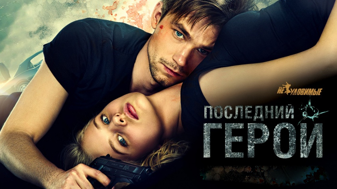 Последние герой 2015. Неуловимые 2015. 2015 постер. Последние герой 2015. Саша бортич неуловимые.