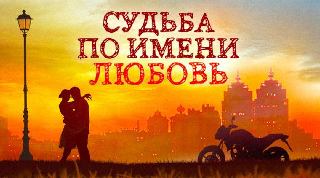 Судьба по имени любовь. Судьба по имени. Судьба по имени люблю. Судьба имени любовь. Судьба по имени любовь картинки
