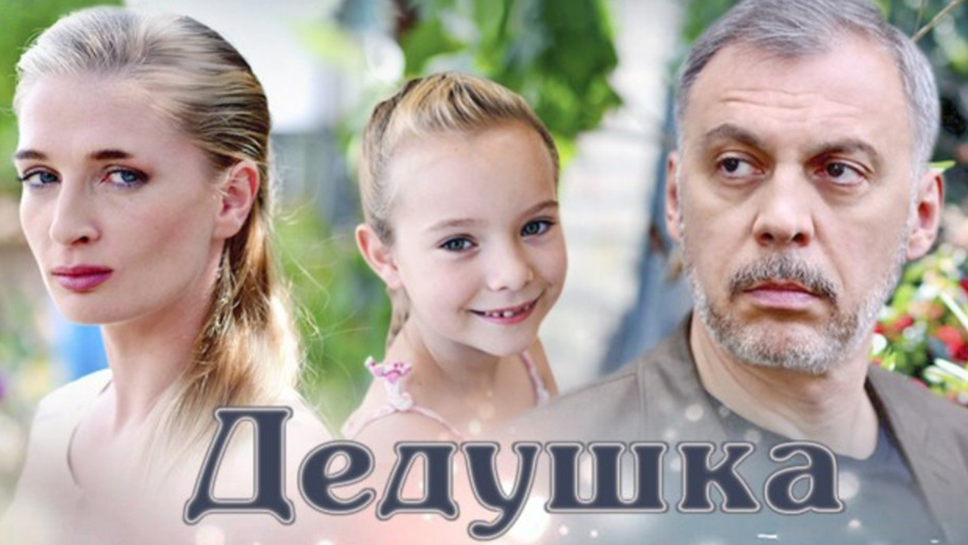 Х ф л е д. Дедушка х\ф. Дедушка 2016. Дедушка мелодрама. Дедушка сериал 2016.