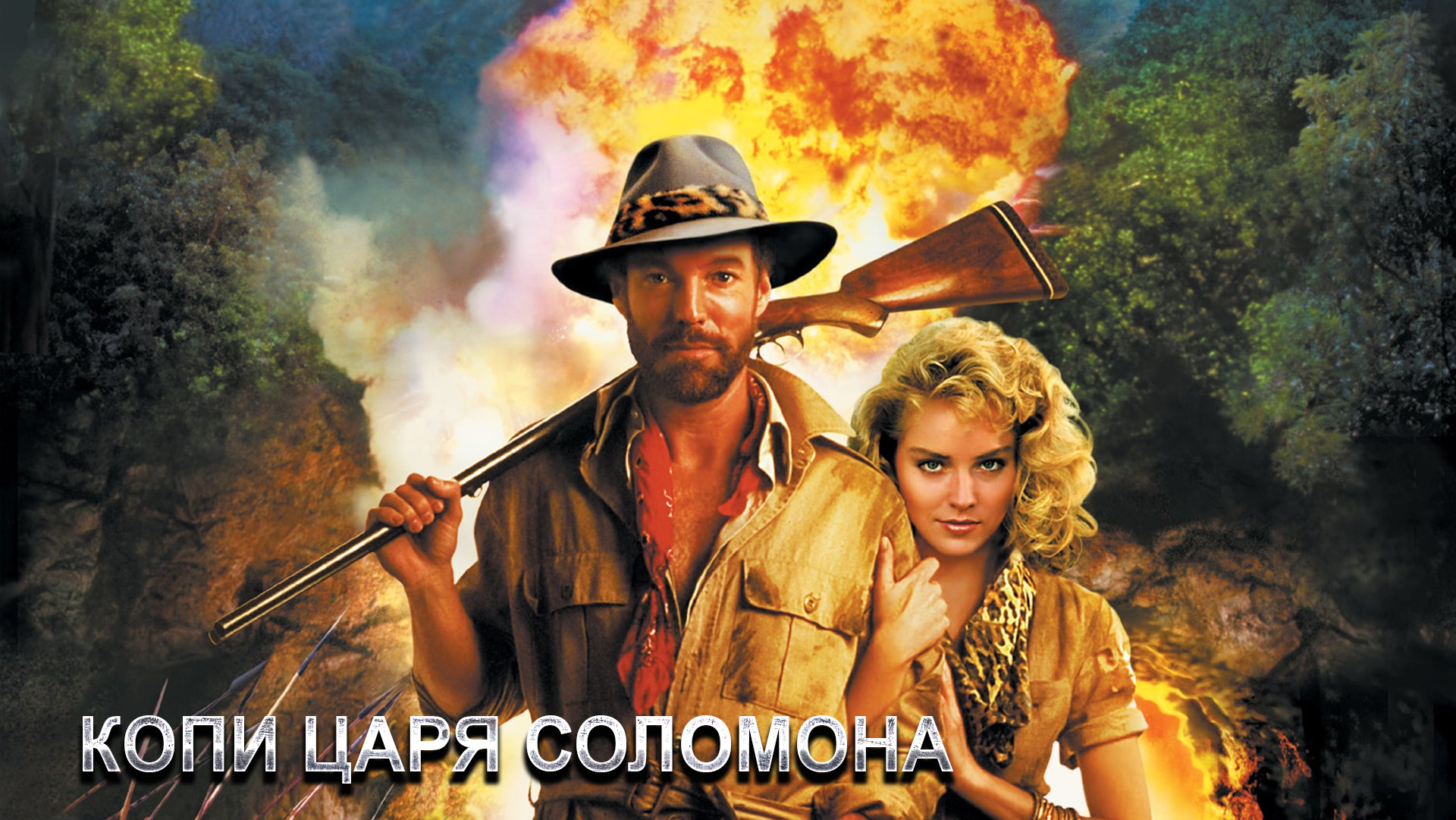 Копи соломона 2. Копи царя соломона 2 часть. Копи царя соломона king solomon's mines (1950). Копи царя соломона king solomon's mines (1950). Копи соломона 2.