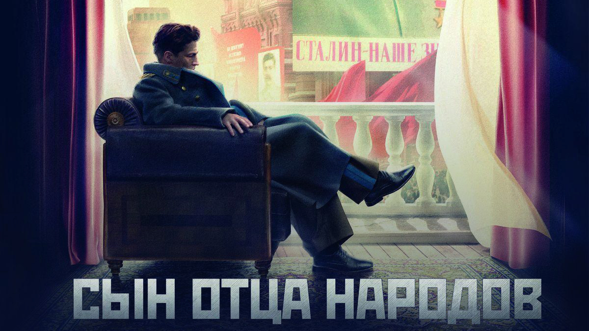 Сын отца народов картинки