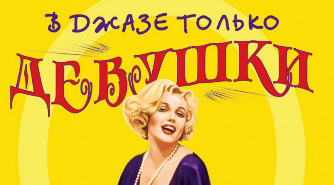 старая музыкальная американская комедия. фильм в джазе только девушки обложка. в джазе только девушки фильм 1959 дафна. в джазе только девушки some like it hot, 1959. мэрилин монро в джазе только девушки.