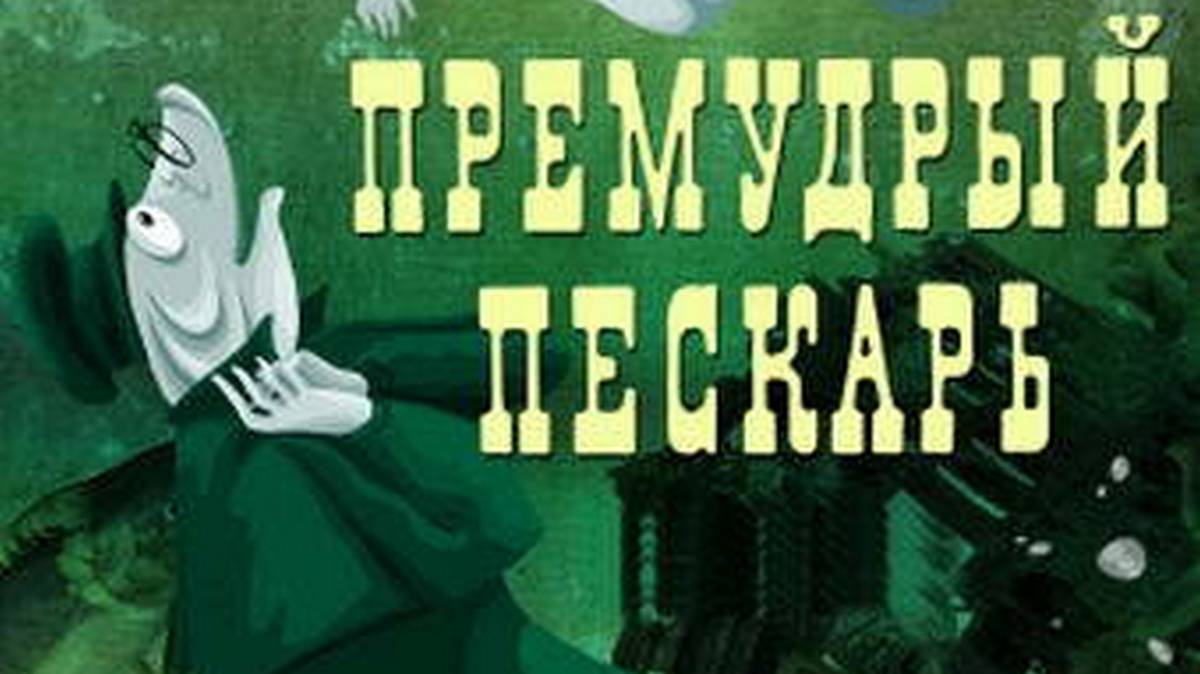 Пескарь Салтыков Щедрин. Премудрый пескарь Салтыков.