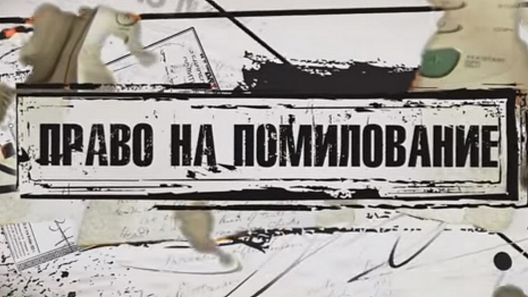 Помилование. Право на помилование. Помилование картинки. Помилование картинки для презентации. Право на помилование сериал 2 сезон 1 серия.