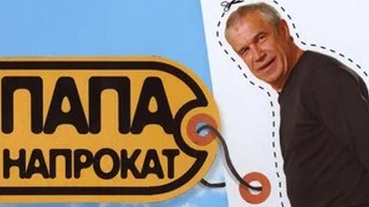 Папа напрокат (2008). Пап напрокат. Папа напрокат (2008). Пап напрокат. Папа напрокат петренко.