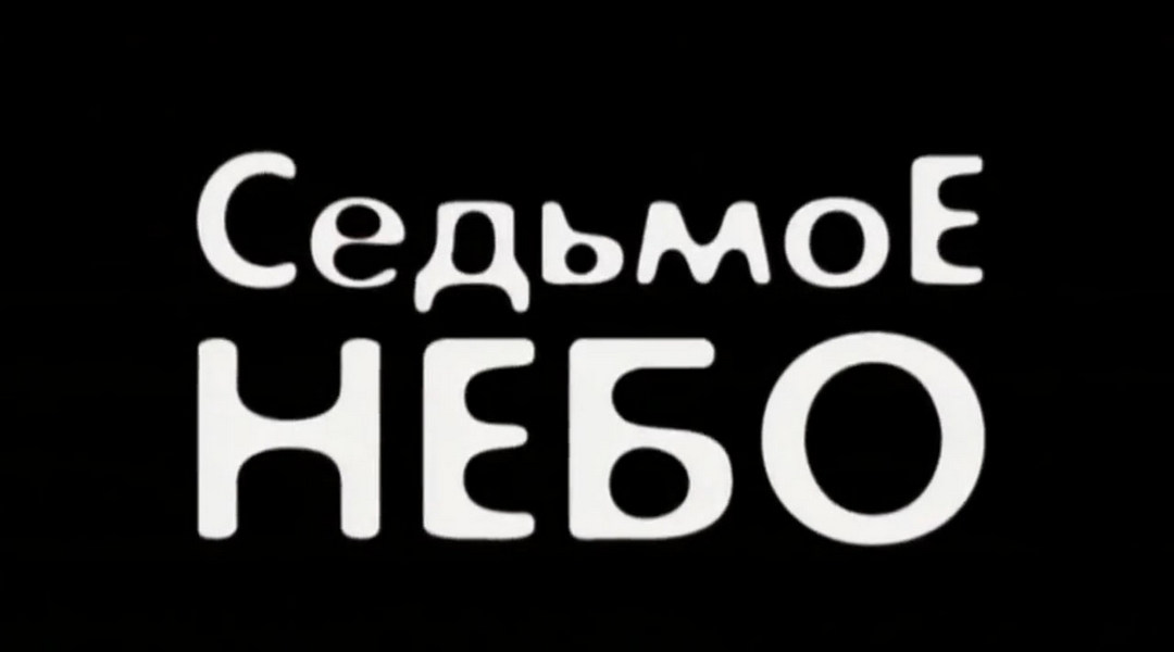 седьмое небо она. седьмое небо счастья. семь небес. Vii небо. седьмое небо она.