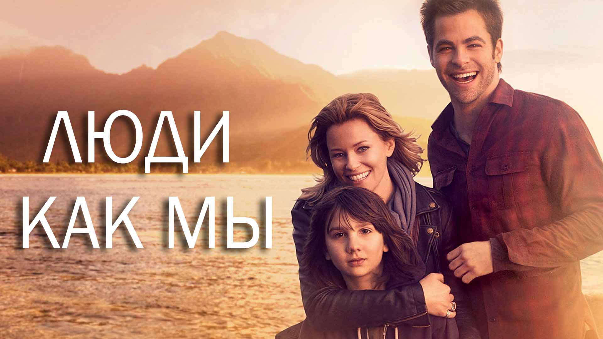 Мы люди. Люди как мы фильм. Сара Морнелл. Люди как мы (2012). People like us 2012.