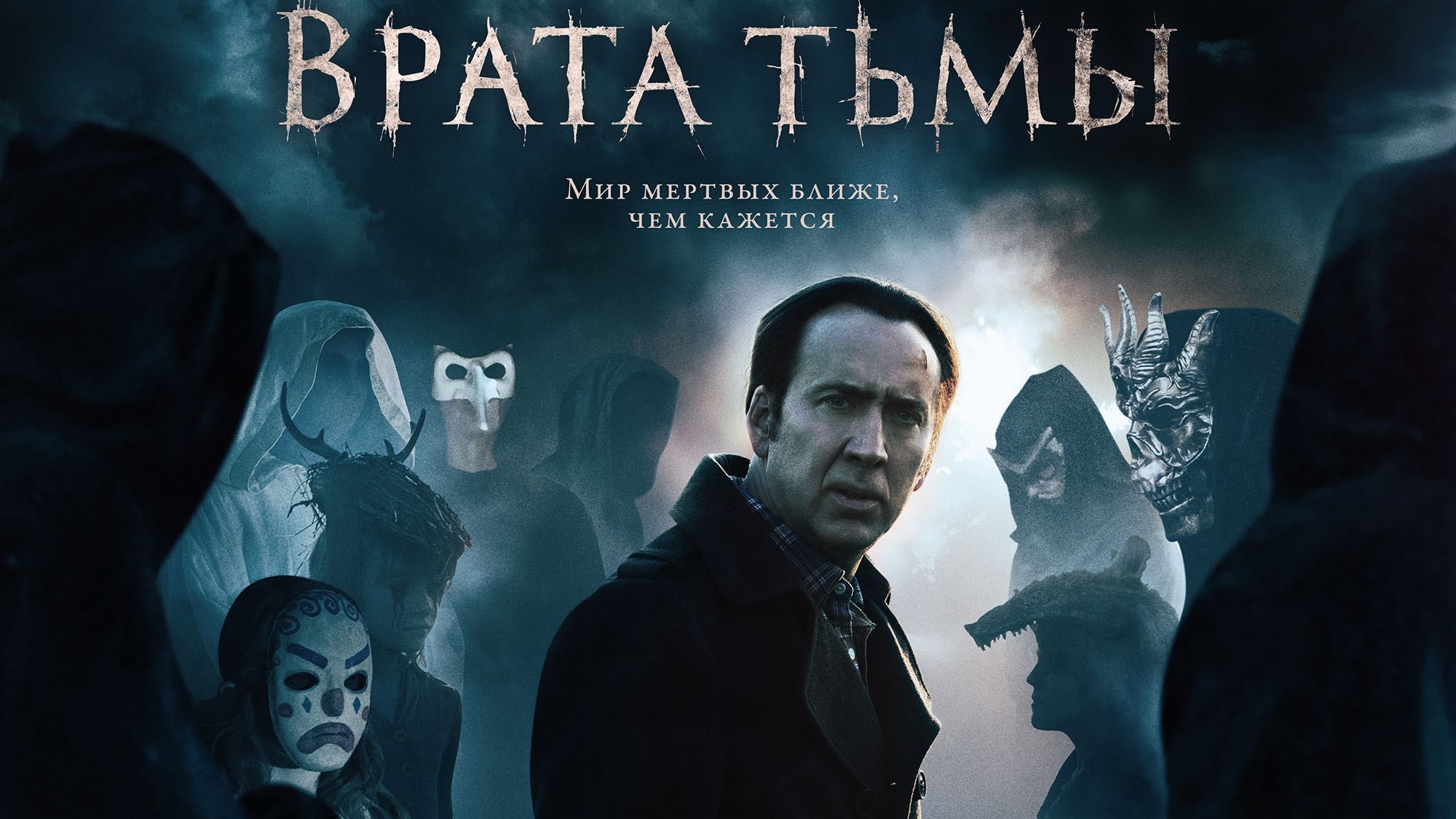 Врата тьмы. Врата тьмы 2015. Врата тьмы фильм 2015. Николас Кейдж ворота тьмы. Врата тьмы 2.