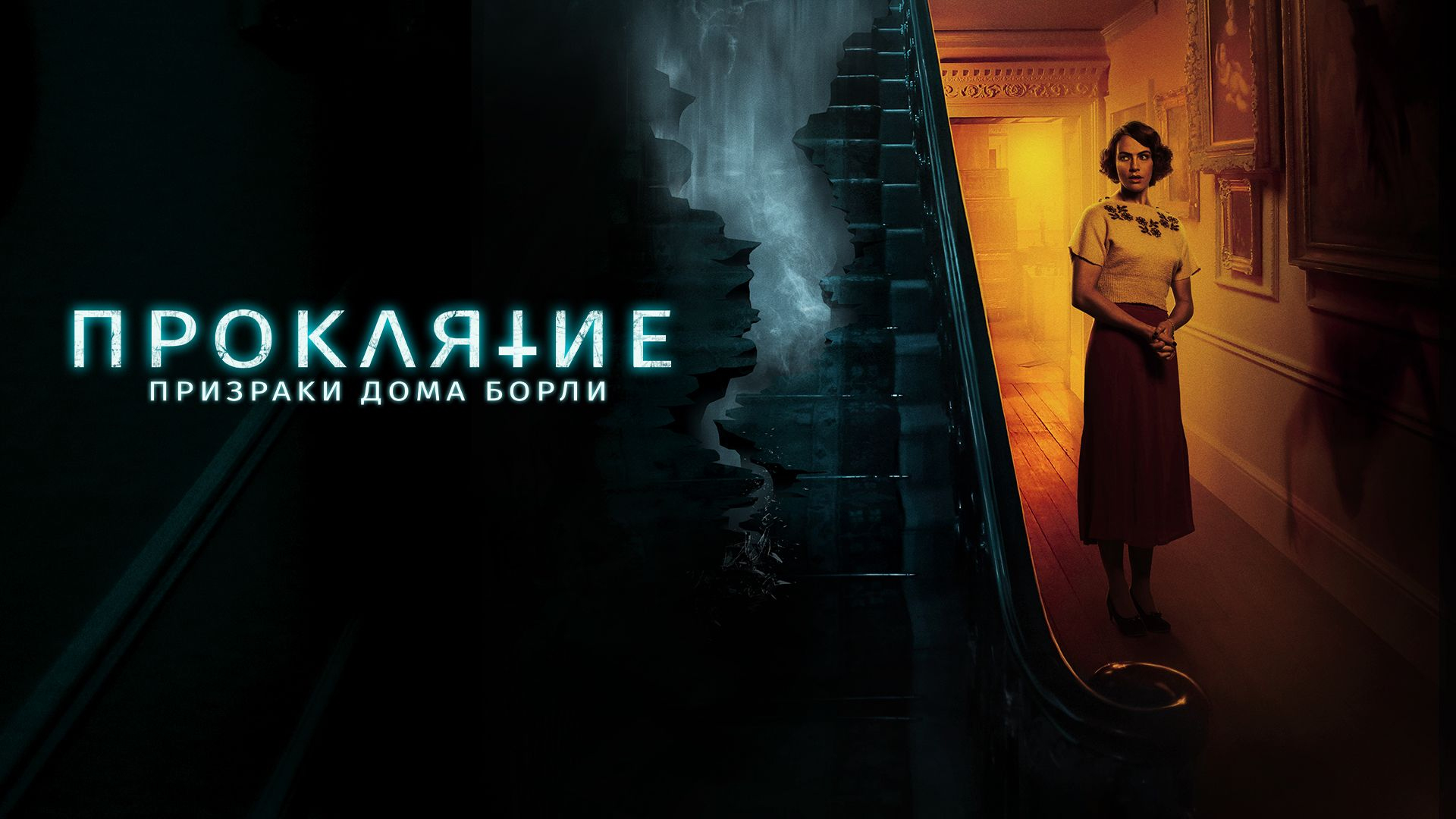 Призрак дома борли 2020. Проклятие: призраки дома Борли (2020).