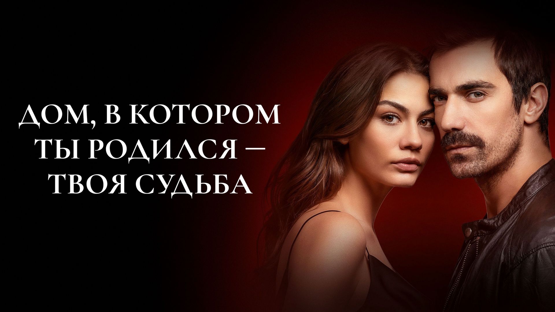 Дом котором ты родился твоя судьба 105. Демет оздемир судьбоносный дом. Твой дом твоя судьба турецкий. Дом котором ты родился твоя судьба 105. Дом котором ты родился твоя судьба 105.