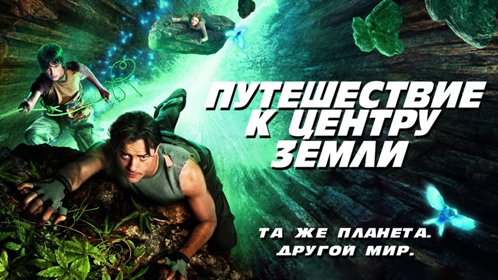 Center of the earth. Приключения к центру земли 1. Брендан Фрейзер путешествие к центру земли