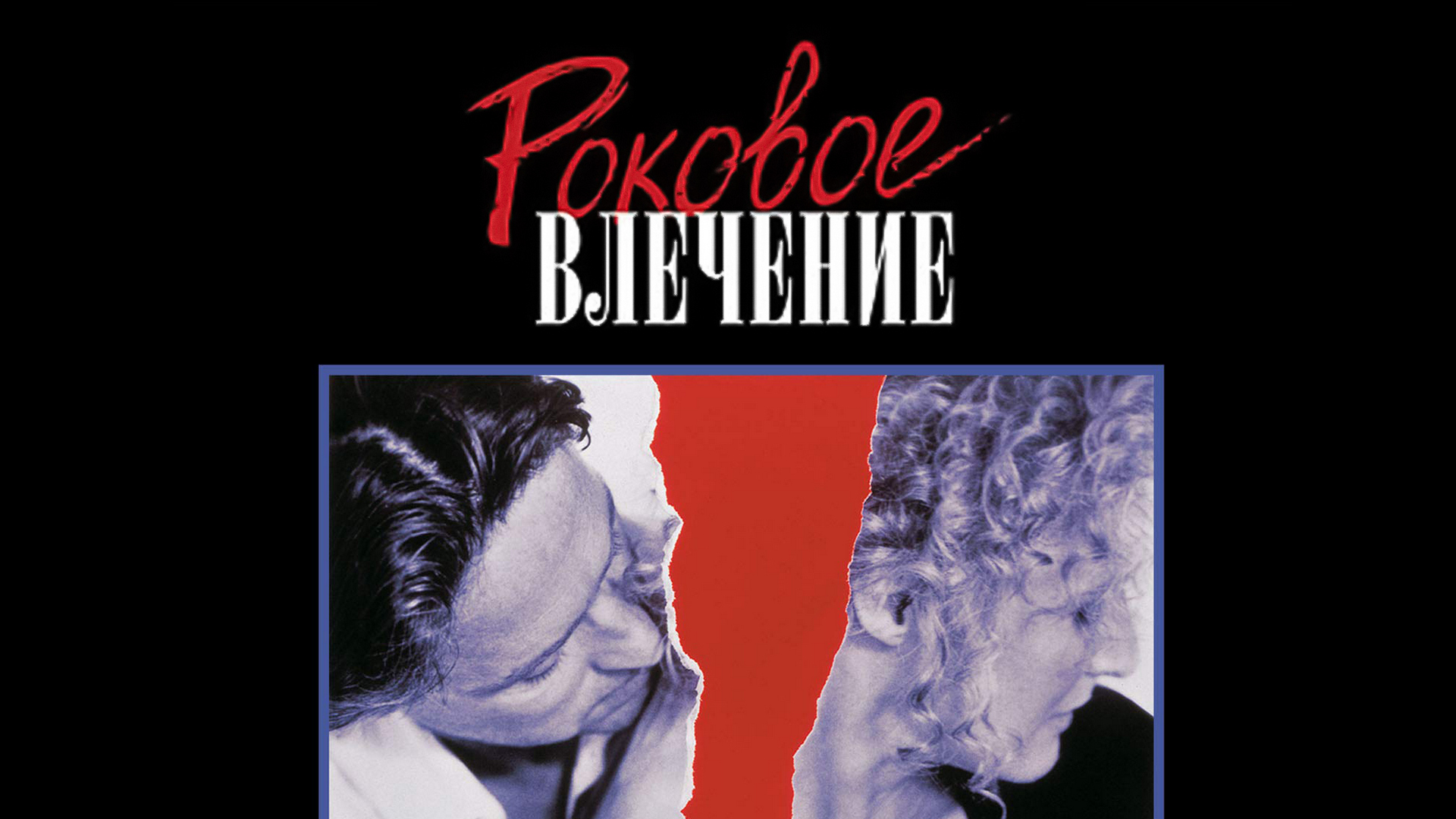 Гленн клоуз роковое влечение. Гленн клоуз смертельное влечение. Врач роковое влечение 2 читать. Роковое влечение 2015 отзывы. Гленн клоуз роковое влечение.