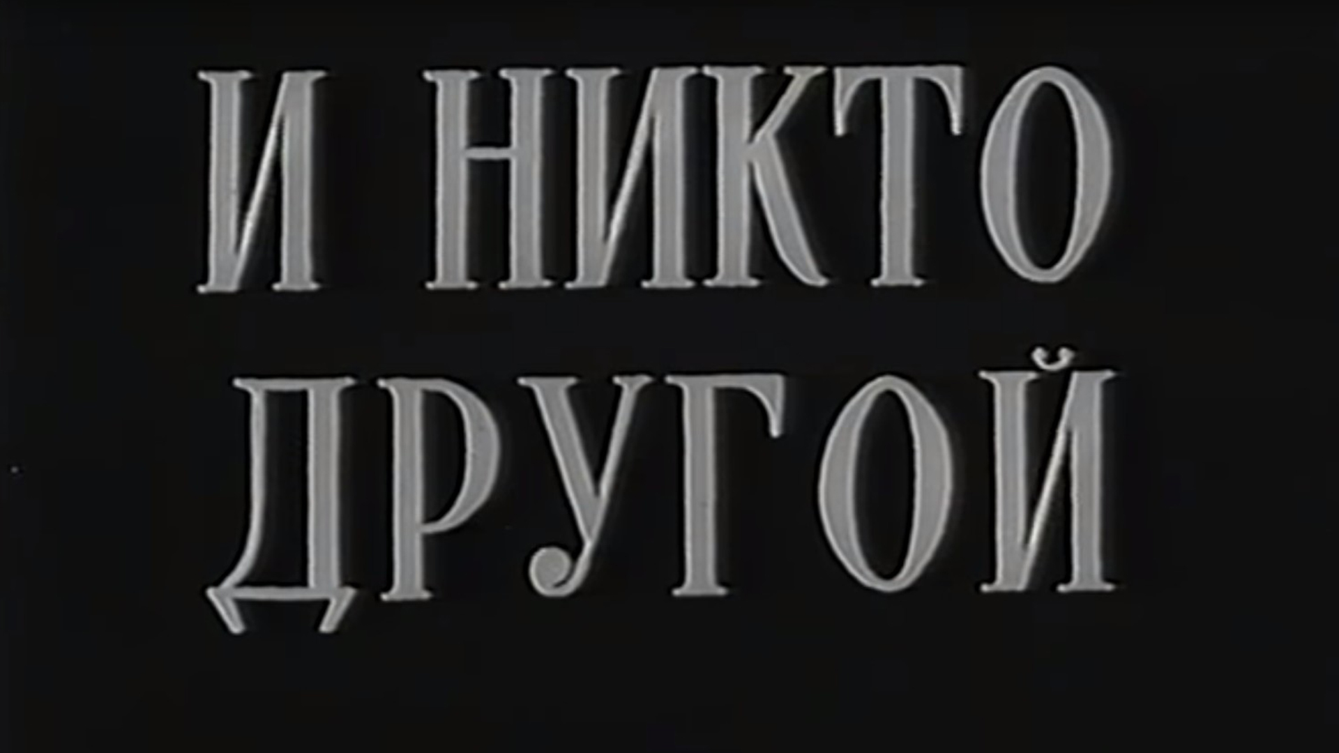 Никто другой текст. Никто другой. Никто иной.