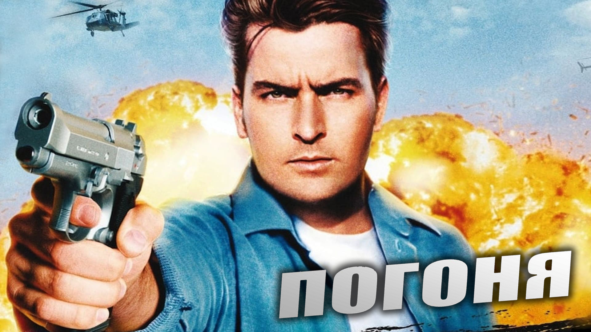 Отчаянная погоня 2024. Погоня 1994. Кристи Суонсон.