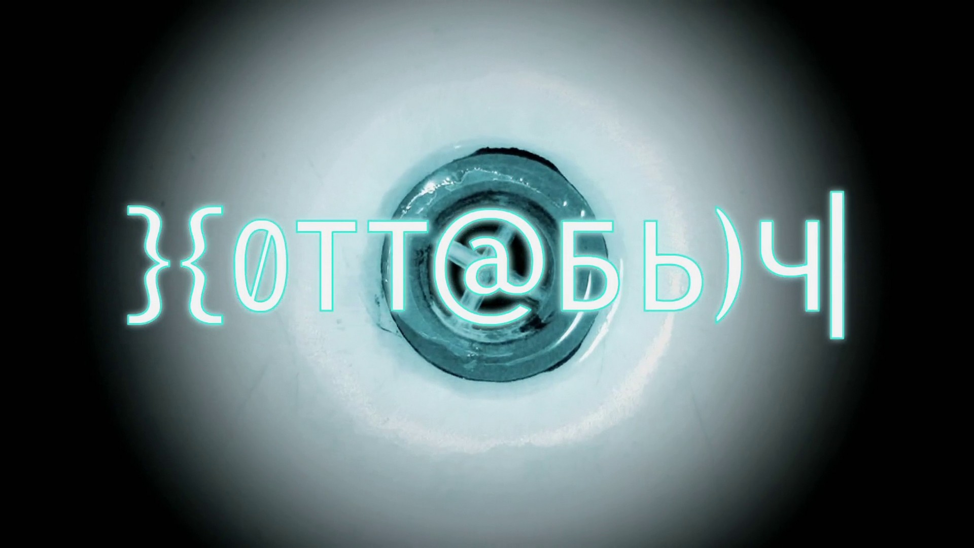 Отт бь ч отзывы. Обои из фильма Хоттабыч. Хоттабыч 2006. Хоттабыч фильм 2006. Хоттабыч обложка фильма.