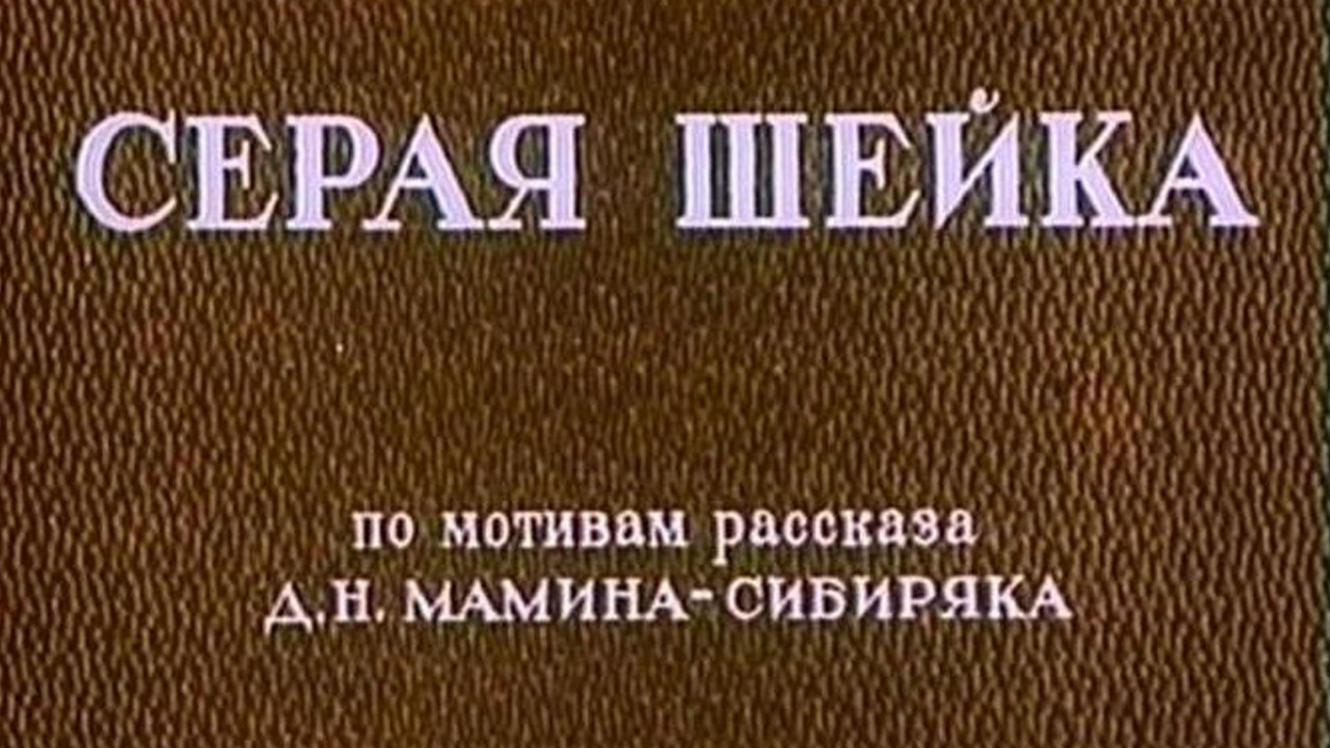 Серая шейка мультфильм 1948 Бахмут