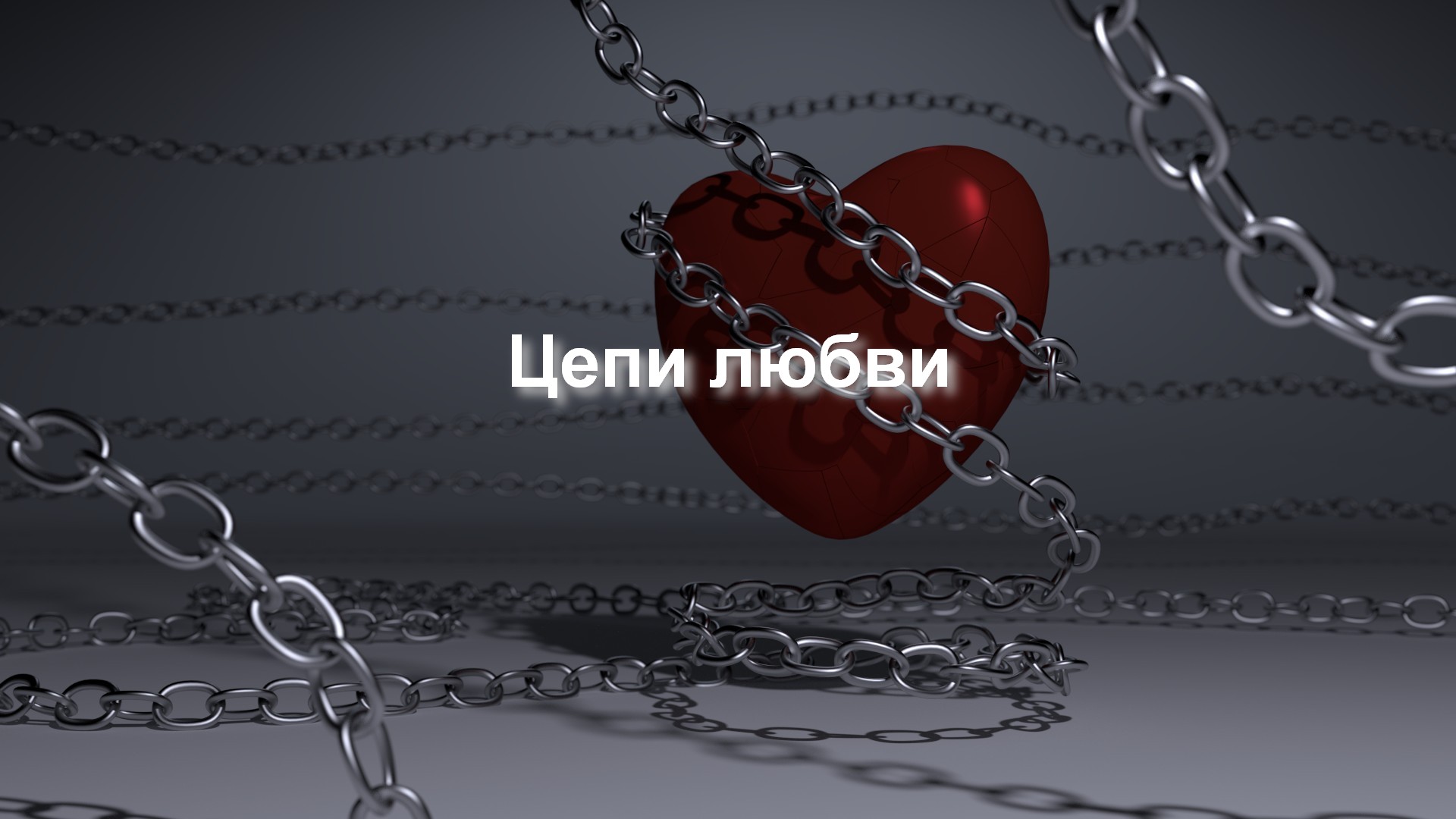 человек в цепях. человек в цепях. красивые девушки в цепях. руки в цепях. ты цепь сковал.