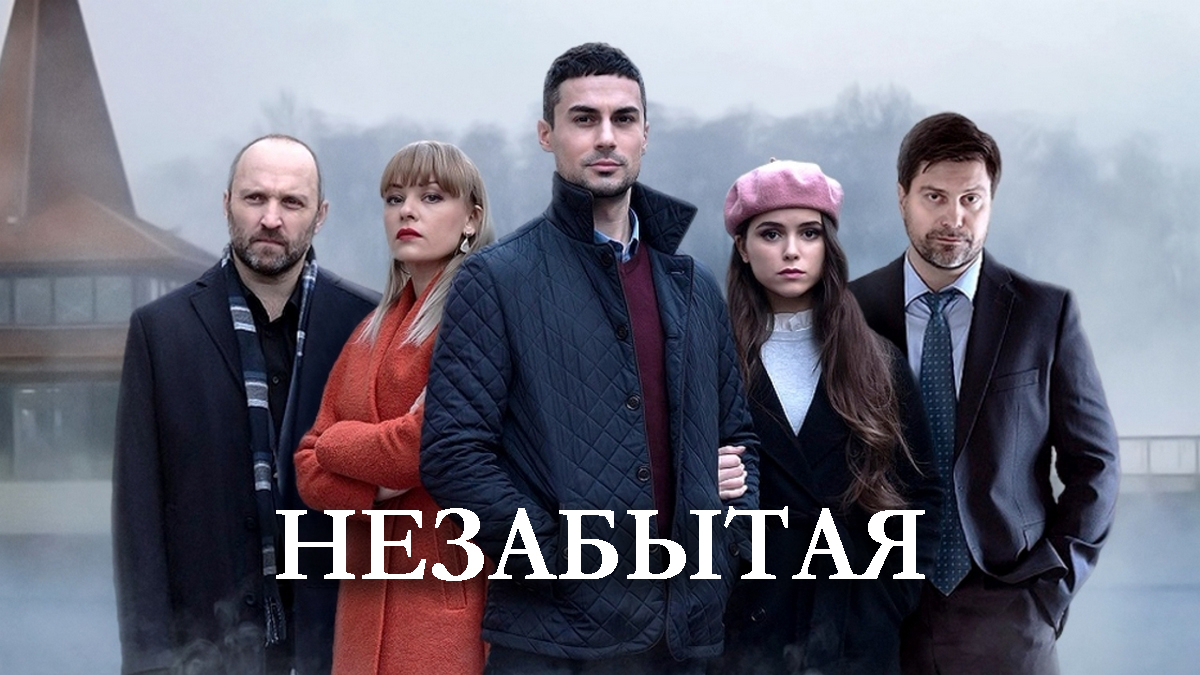 Новинки 2020 мелодрам украинские. Незабытая сериал 2020 Украина. Незабытая фильм 2020. 4 Серия Незабытая Украина. Мила Сивацкая сериал Незабытая.