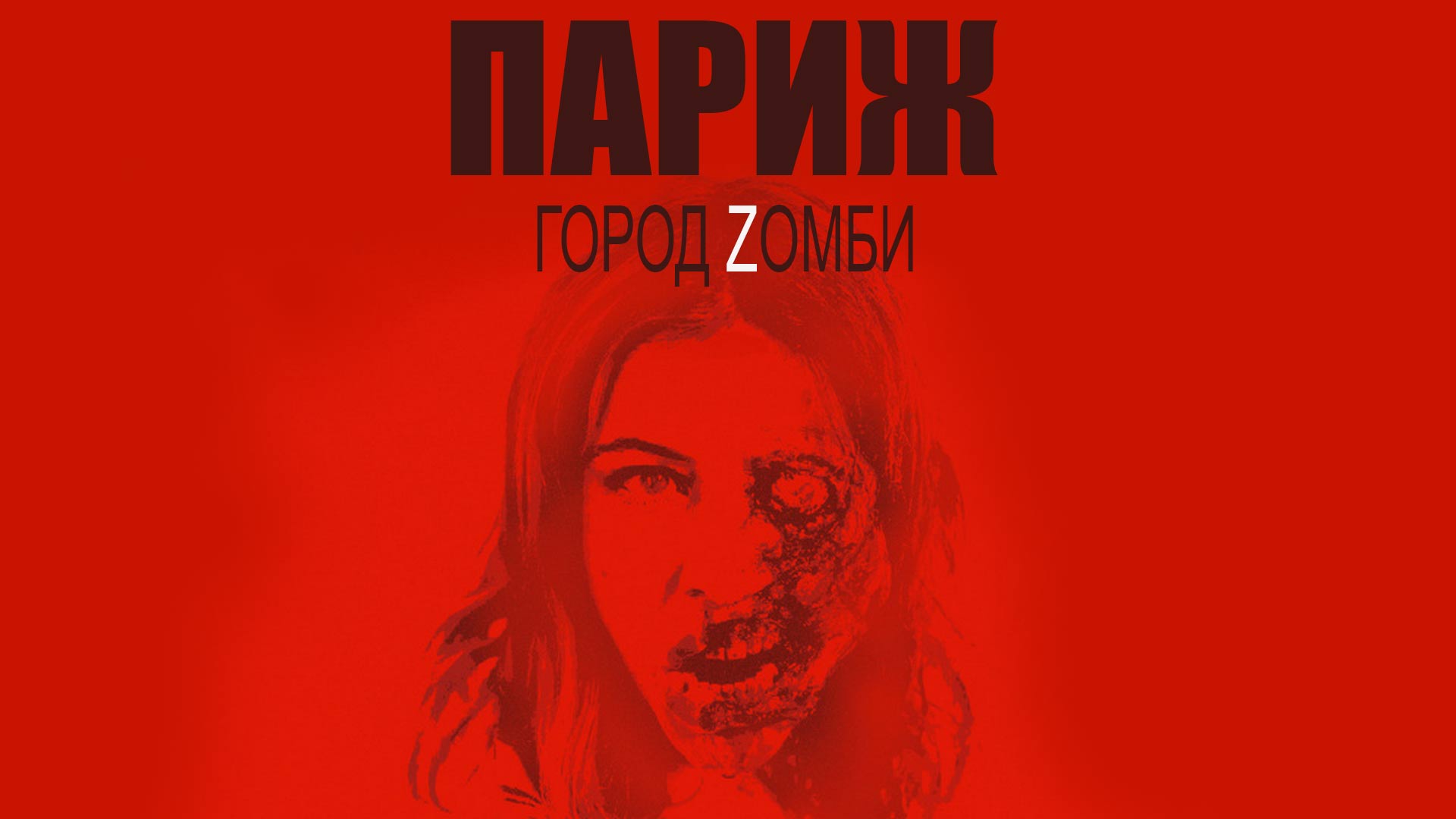 Париж город zомби. Париж. Город Zомби (2018) фильм Постер. Париж город зомби Постер. Zомби книга зомби белая обложка СССР.