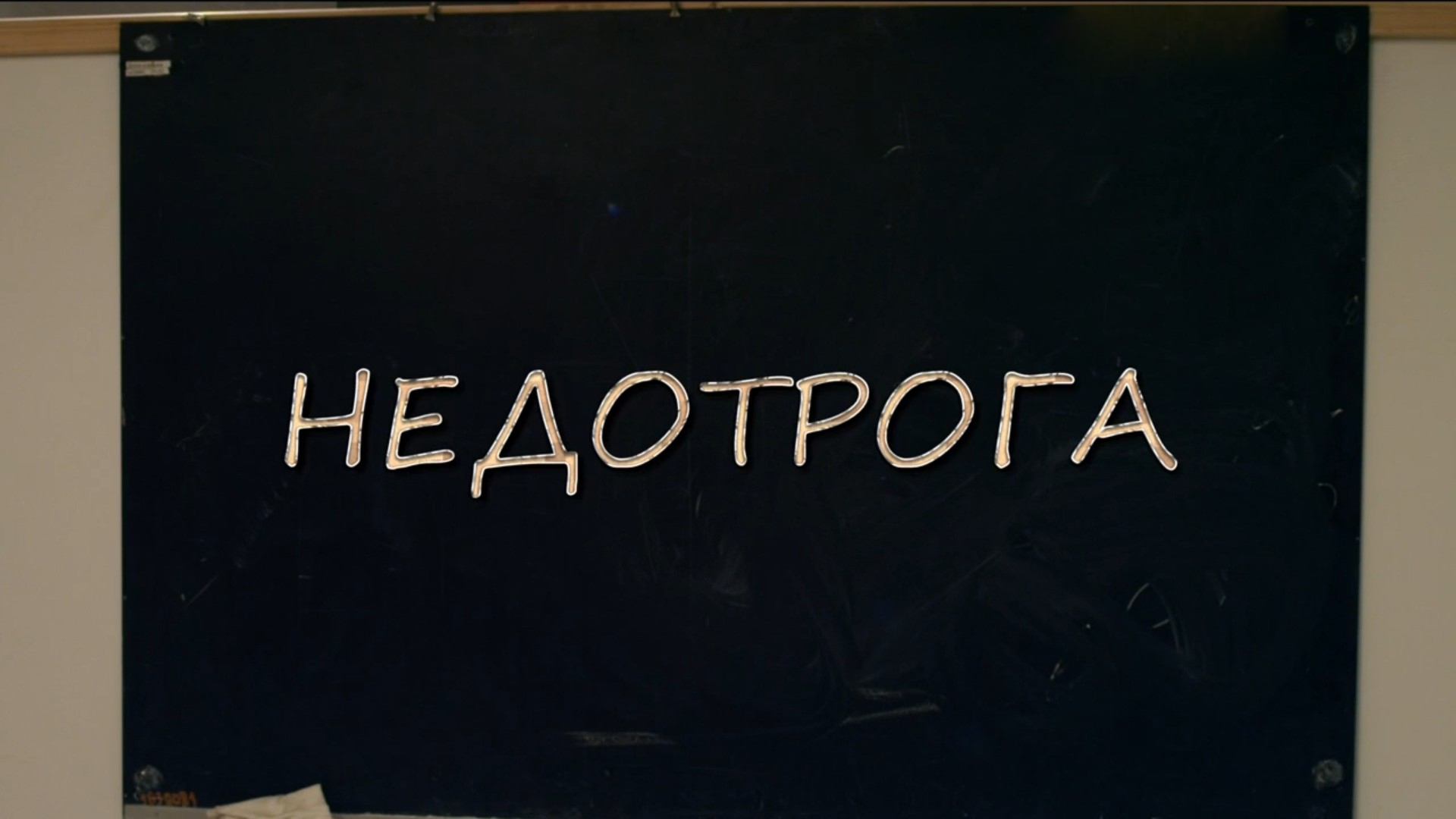 сенатор недотрога