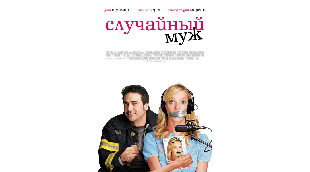 Случайный муж (2008). Случайный муж.