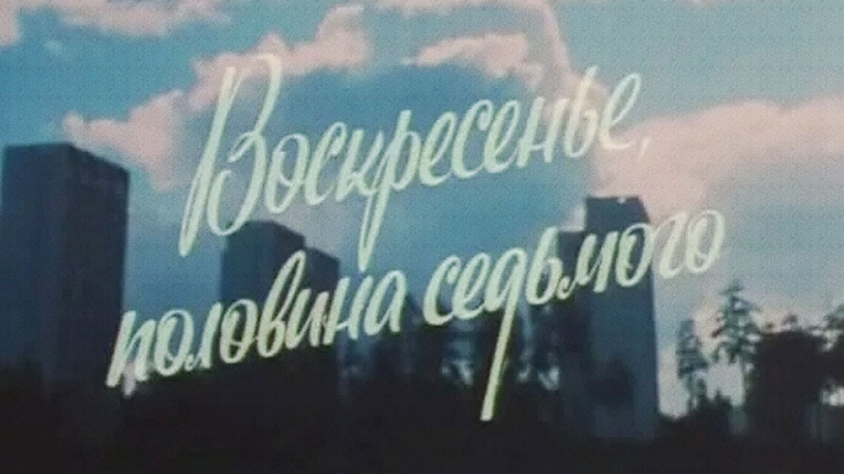 Половина седьмого вечера. Половина седьмого вечера. Молодежный детектив. Половина седьмого вечера. Половина седьмого вечера.