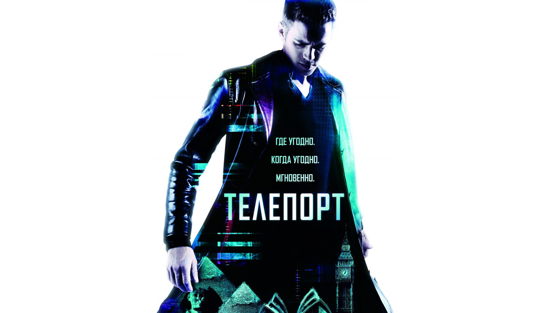 Аккорд Телепорт