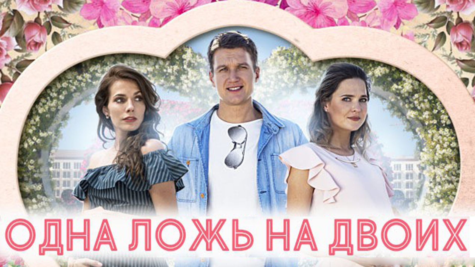 одна ложь на двоих содержание