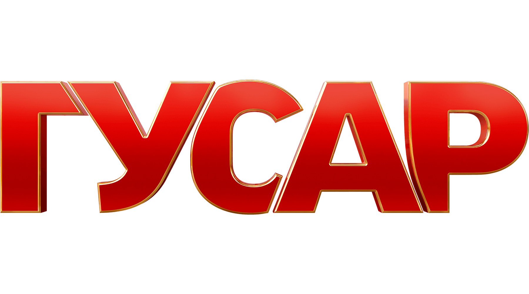 Гусар