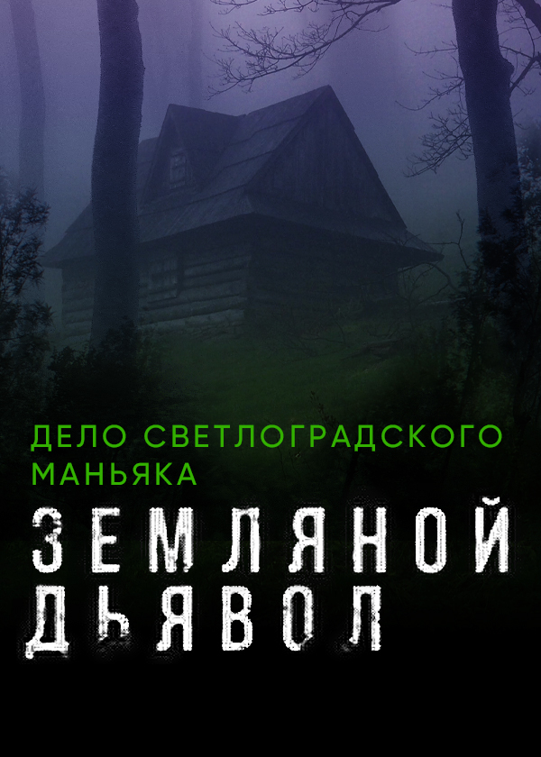 Дело дьявола. Земляной дьявол дело Светлоградского маньяка. Светлоградский МАНЬЯК Панченко.